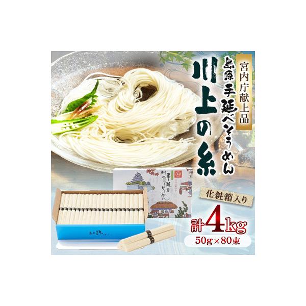 【宮内庁献上品】 島原手延べそうめん4kg化粧箱入(島原そうめん50g×80束)　川上製麺