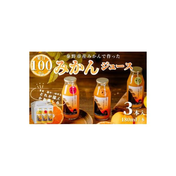 秦野産みかんストレートジュース(3本)