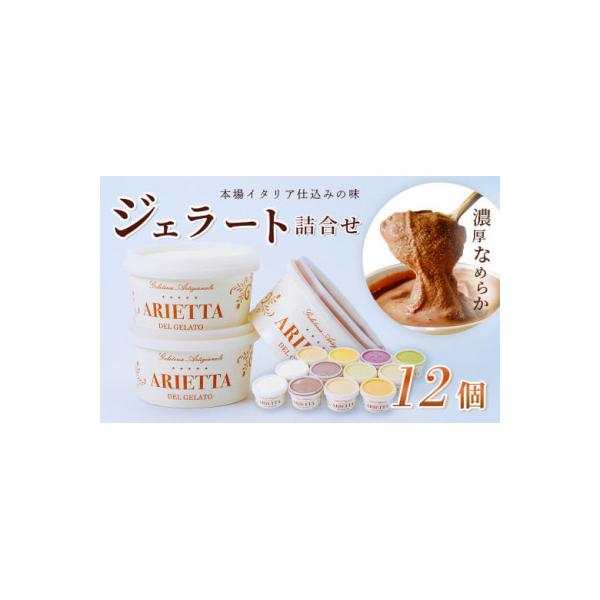 イタリア仕込みの味!「アリエッタ デル ジェラート」のジェラート詰合せ(12個入)