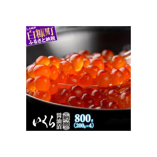 いくら醤油漬(鱒卵)【800g(200g×4)】