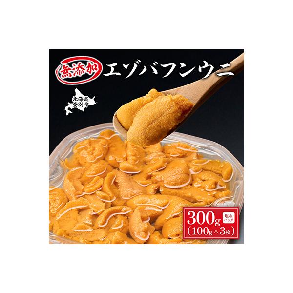 無添加 塩水蝦夷ばふんうに 100g×3p