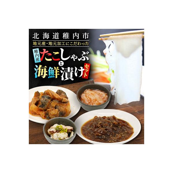 稚内産たこしゃぶ と 海鮮漬けセット