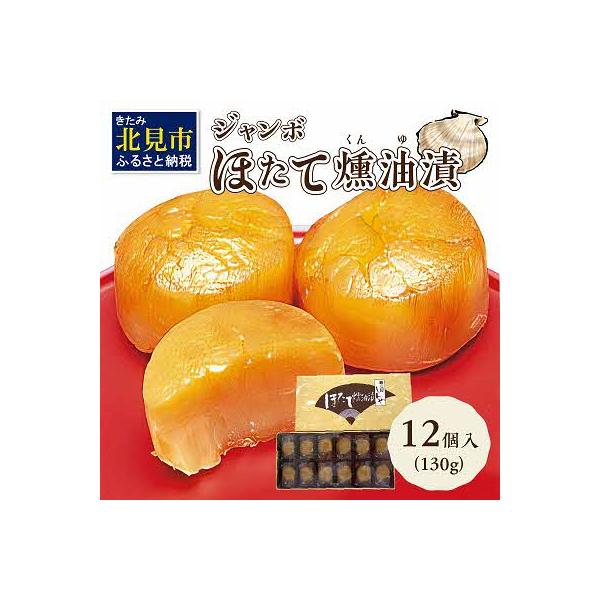 オホーツクしんや「ジャンボほたて燻油漬」12粒入