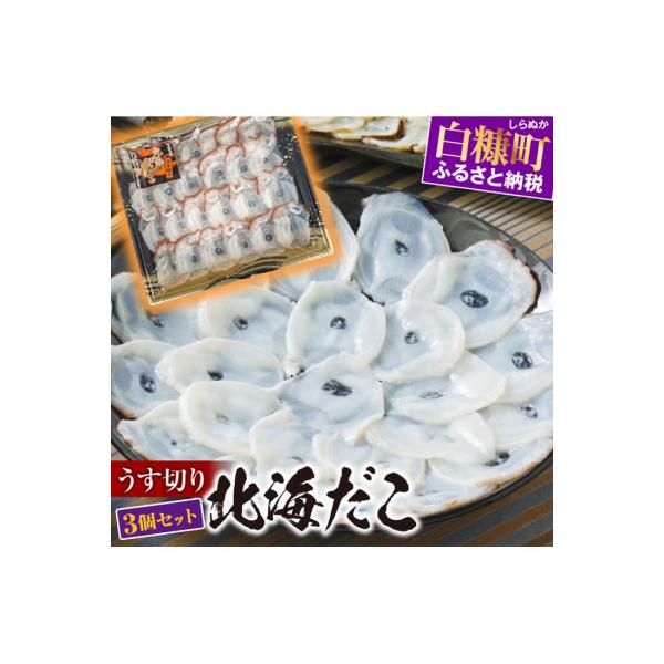 うす切り北海だこ【3パックセット】
