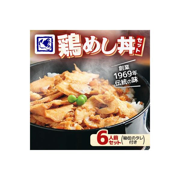 【鶏の伊藤】鶏めし丼 6人前 セット 秘伝のタレ付き 北海道 十勝 帯広