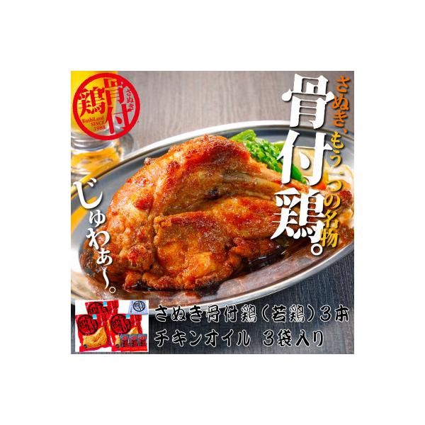 さぬき骨付鶏(若鶏)3本セット