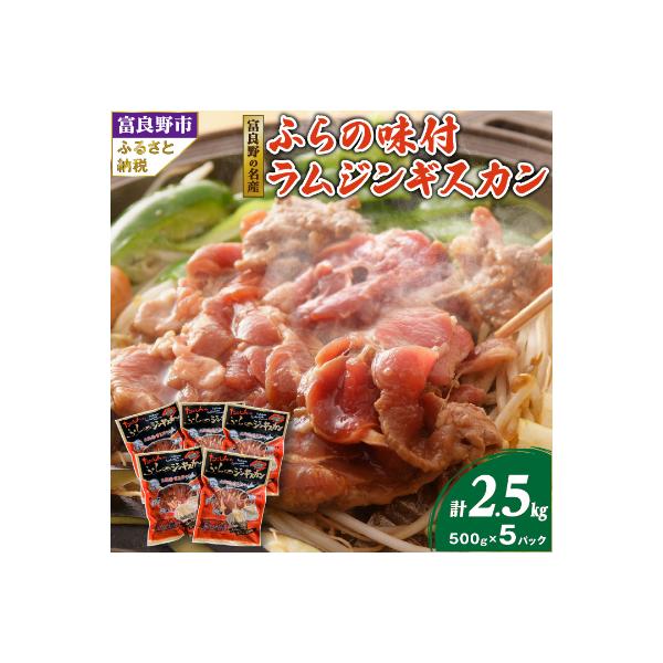 【臭みがない】富良野の名産　ふらの味付ラムジンギスカン500g×5パック