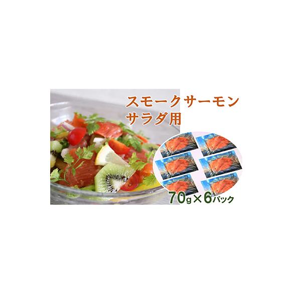 スモークサーモン サラダ用(6パック入り)