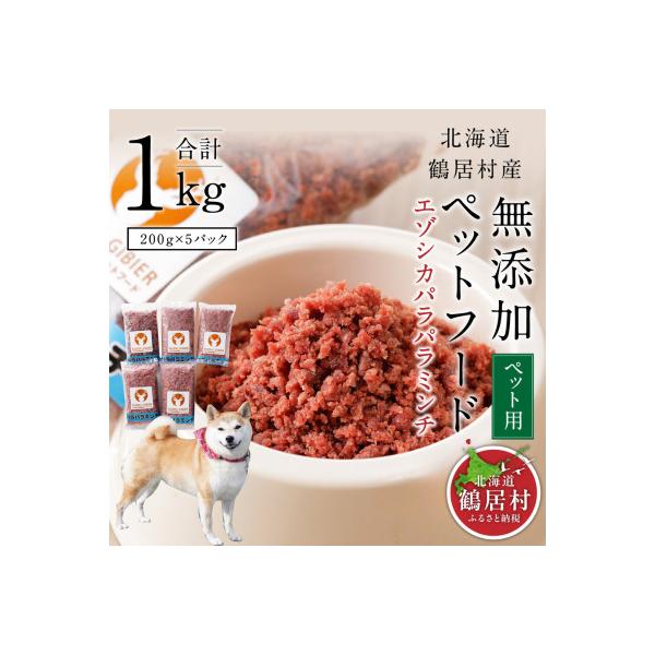 『鶴居ジビエ』鹿肉 無添加ペットフード パラパラミンチ 200g×5パック 犬用 ジビエ 鶴居村