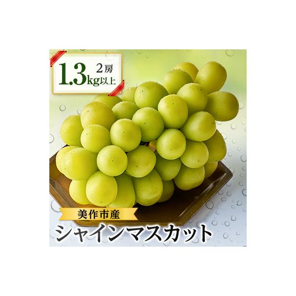 岡山県美作市産　シャインマスカット2房　1.3kg以上