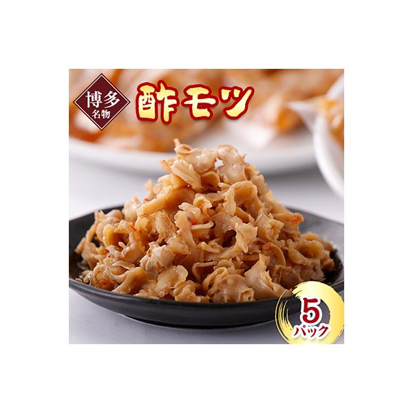 《博多名物》酢モツ(合計950g)