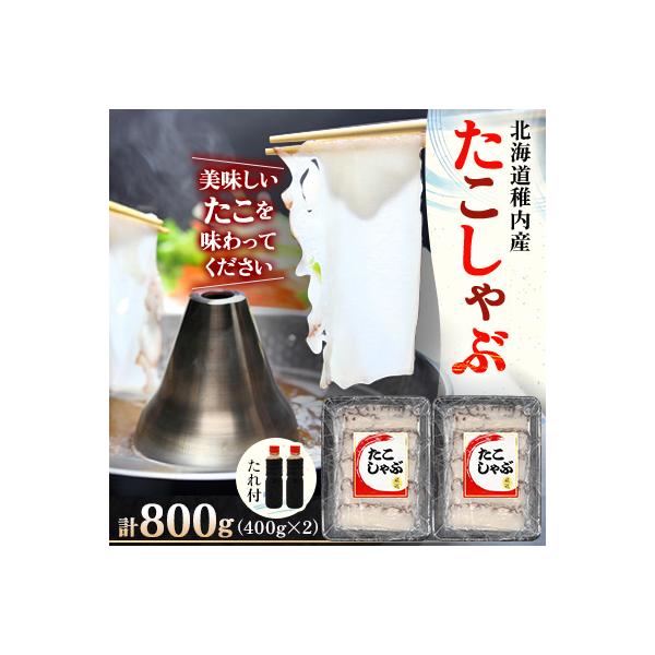 稚内産たこしゃぶ　800g(400×2)たれ付