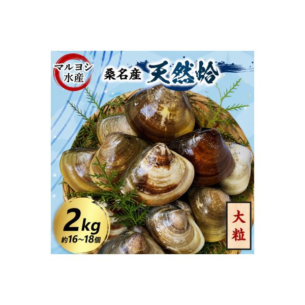 マルヨシ水産　桑名産大粒天然蛤2kg 017-0198