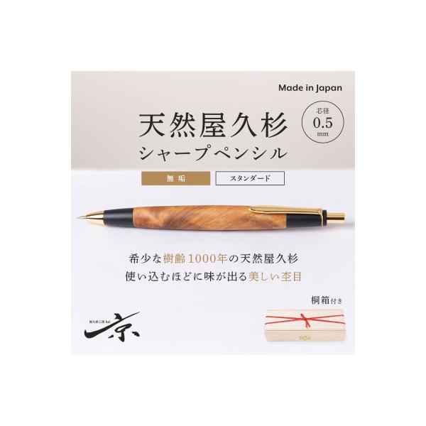 天然屋久杉[無垢材]シャープペンシル(0.5mm) 1本
