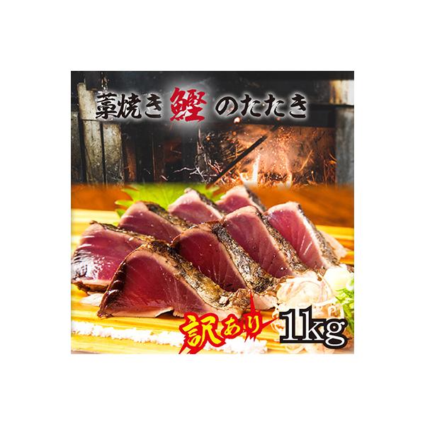 【訳あり】藁焼き鰹のたたき(藻塩セット)1kg