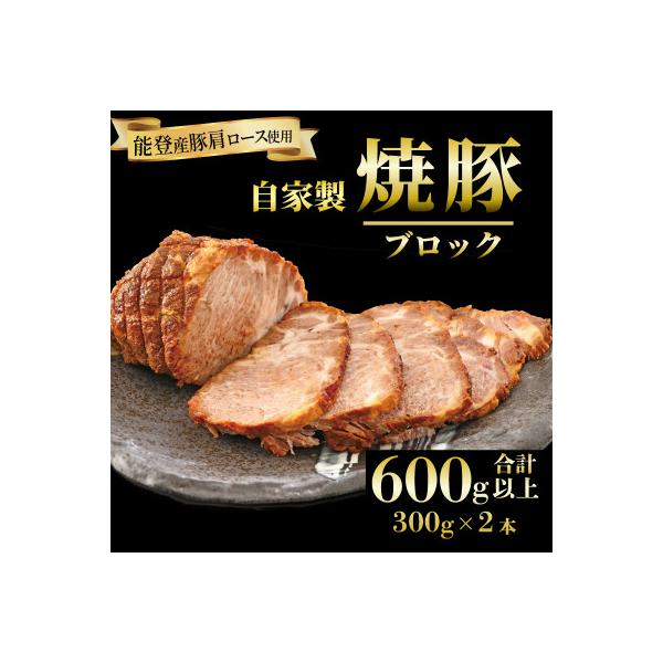 自家製・豚肩ロース 肉 焼豚 2本