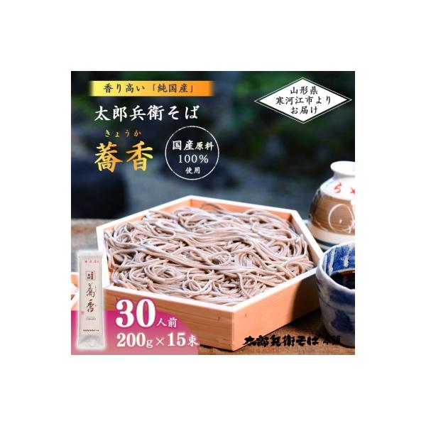 太郎兵衛そば「蕎香」(30人前)全て国産原料使用　013-F14
