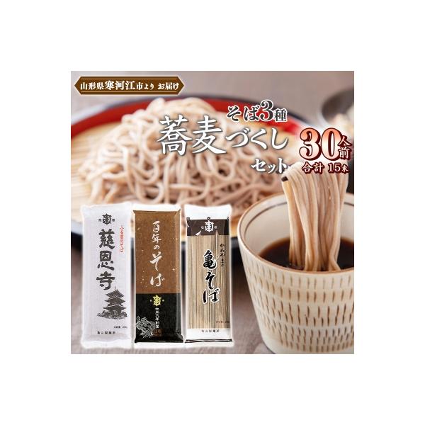 亀山製麺所の山形蕎麦づくし3種セット 30人前 (計15袋)　011-F34