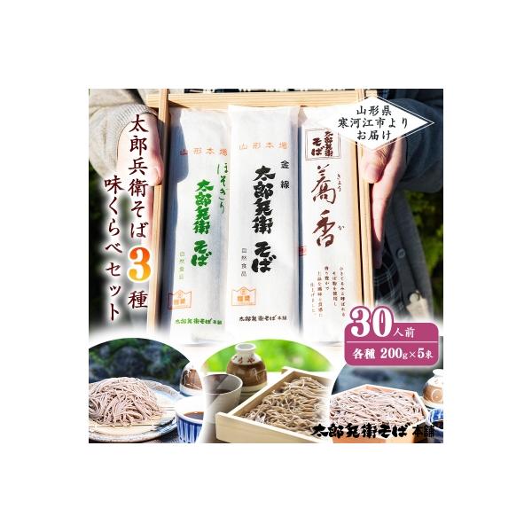 蕎麦三昧3種 味くらべセット (30人前) 　012-F31