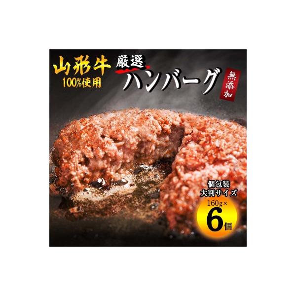 山形牛100%ハンバーグ(160g×6個) 010-D06