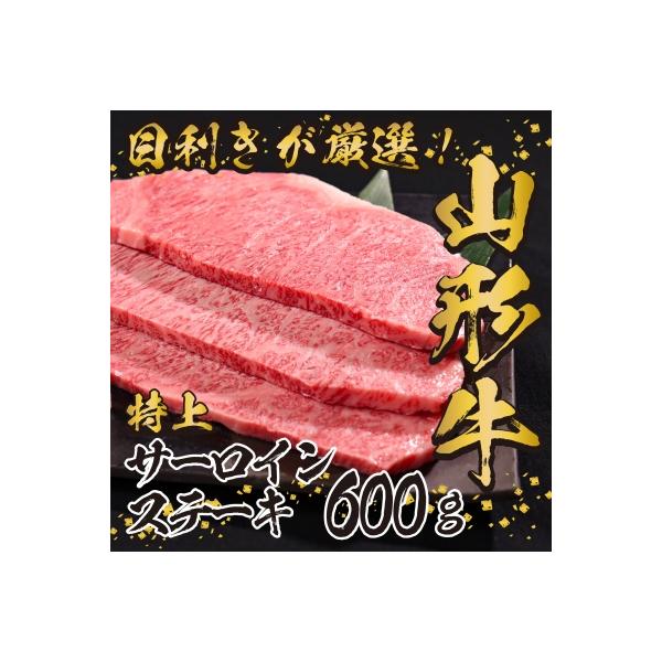 黒毛和牛「山形牛」サーロインステーキ600g(200g×3枚) 029-D02