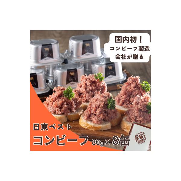 国内初コンビーフ製造会社「日東ベスト」のコンビーフ8缶