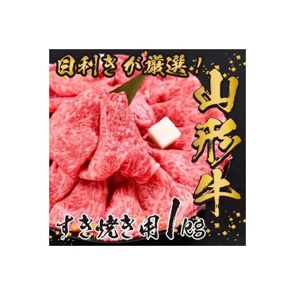 黒毛和牛「山形牛」すき焼き用 1kg(500g×2パック) 027-D01