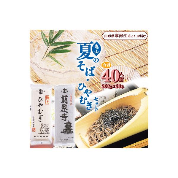 ■お礼品詳細　・内容量：ふる里のそば慈恩寺 200g(2人前)×10束 極上ひやむぎ 200g(2人前)×10束 計20束　・配送方法：通常便　・賞味期限：お届け日から6か月以上　・保存方法：直射日光及び湿気を避けて保存　・ゆで時間：袋裏面...