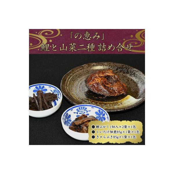 ■お礼品詳細　・内容量：鯉ぶかし 1切入×2袋×1包、しいたけ佃煮 85g×1袋×1包、きゃらぶき 85g×1袋×1包　・原材料（鯉ぶかし）：鯉（国産）、砂糖、純米酒、本醸造醤油（小麦・大豆を含む）、鮎魚醤（鮎・塩）　・原材料（しいたけ佃煮...