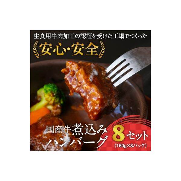湯煎するだけ! 国産牛 煮込みハンバーグ(160g×8個)011-D13