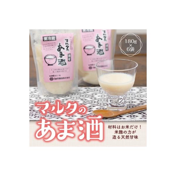 無添加! 純米甘酒 180g×6袋 セット 「マルタのあま酒」　005-G03