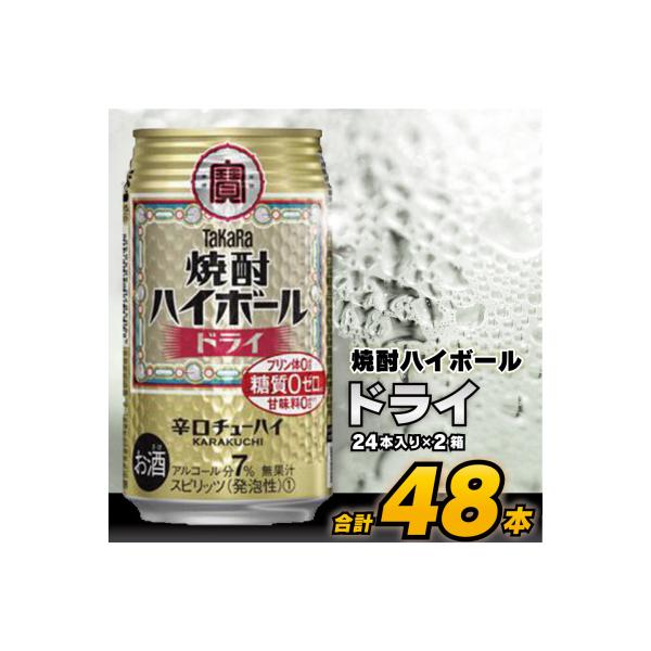 タカラ「焼酎ハイボール」＜ドライ＞350ml 24本入(2箱)