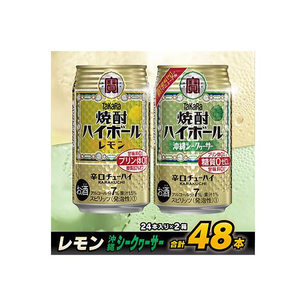 タカラ「焼酎ハイボール」<レモン&沖縄シークヮーサー>(24本入:各1箱)計2箱