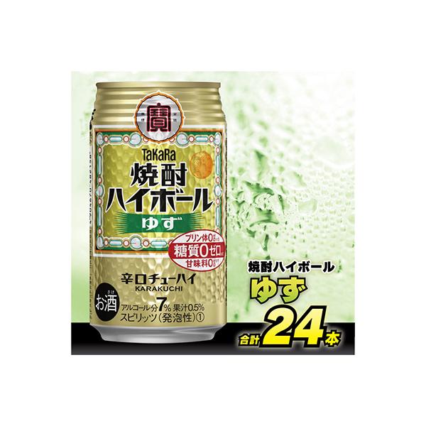 タカラ「焼酎ハイボール」<ゆず>　350ml　24本入