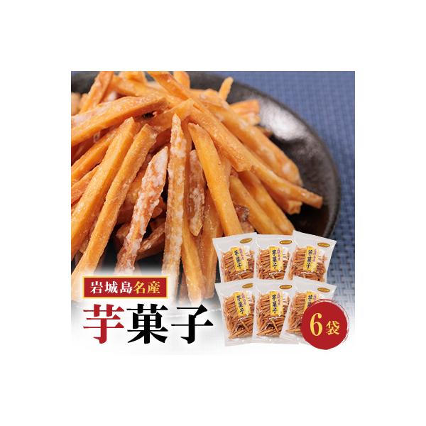 上島町岩城島名産　芋菓子袋6袋