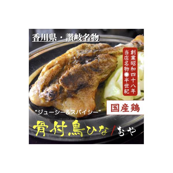 讃岐の名物　骨付鳥　ひな2本　おや2本