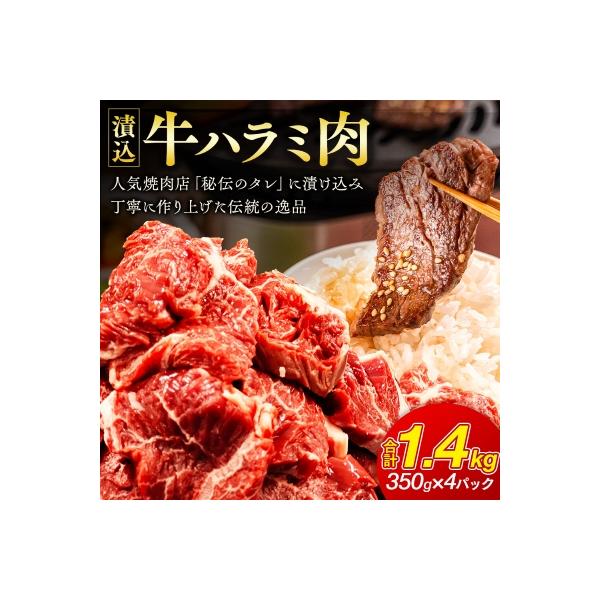 「50年の技が光る」 牛肉ハラミ 1.4kg (350g×4) 老舗焼肉店秘伝のタレ仕込み