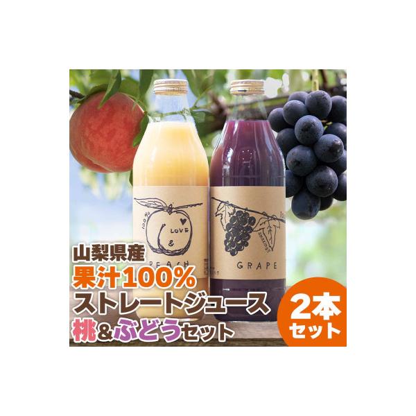 【2026年発送】山梨産桃・ぶどうのストレートジュース セット 各1000ml 無濃縮 100%