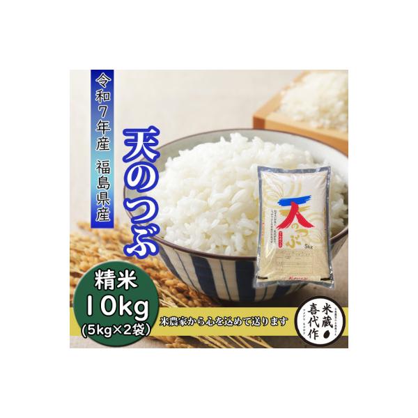 農家直送!【令和7年産】天のつぶ精米10kg 一等米!　5kg×2袋