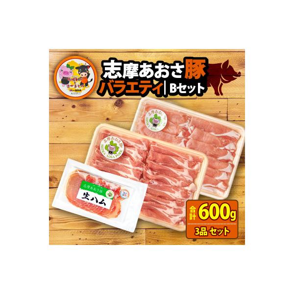 志摩あおさ豚Bセット