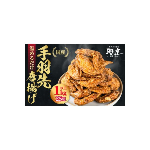 海座自慢の名物『手羽先唐揚げ』25本(1kg以上)入り【調理済み温めるだけでOK】