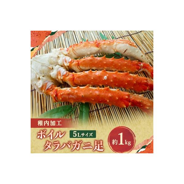 タラバガニ 足 ボイル 5L 1肩 約1kg【極太 5Lサイズ 1肩 約1kg 】