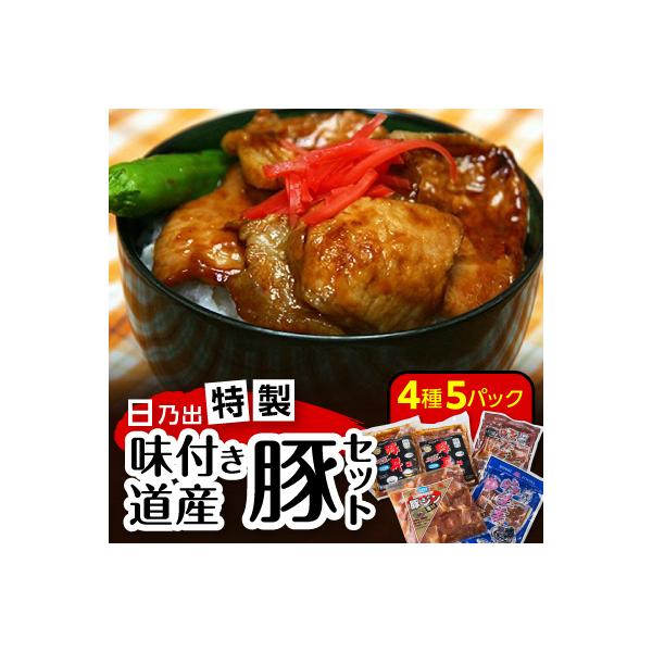 日乃出特製味付き道産豚セット_00009