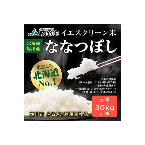 【数量限定】令和7年産米 北海道産 特A ななつぼし 新米 玄米 お米 30kg_00217