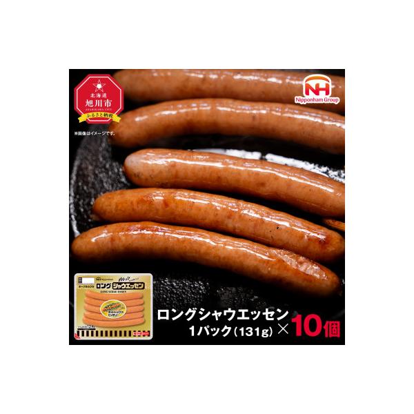 シャウエッセン ロング 131g 10パック 北海道 旭川 レンチン _00352