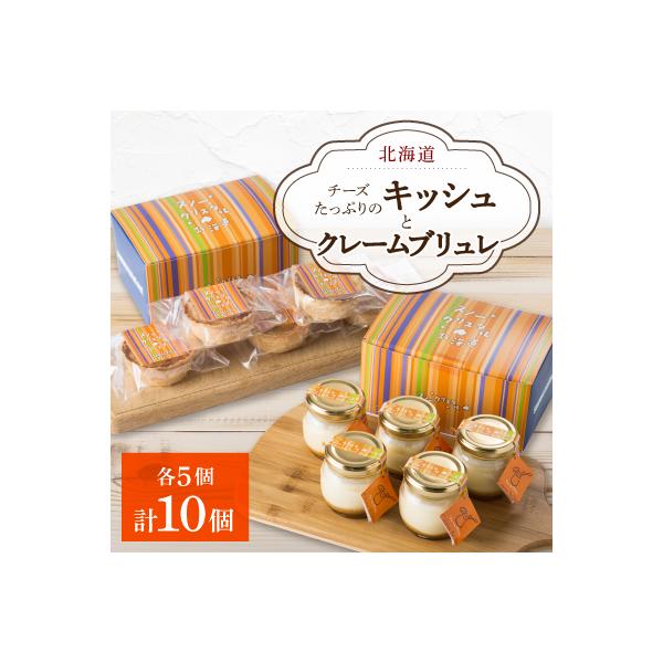 チーズたっぷりのキッシュとクレームブリュレのセット_00306