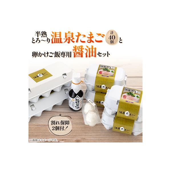 北のたまごや　半熟とろ～り温泉たまご40個と卵かけご飯専用醤油セット_00310