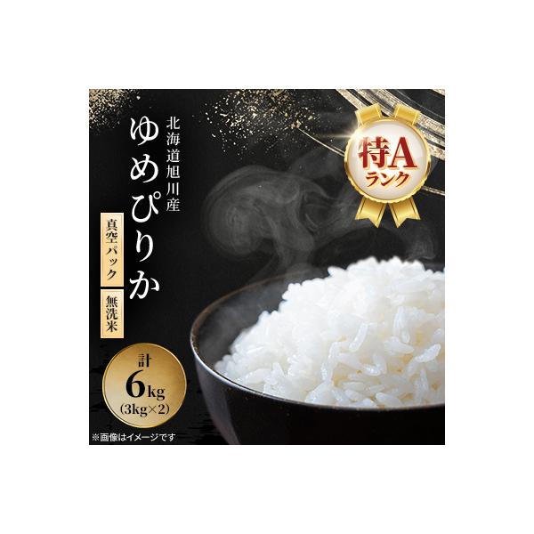 令和7年産特A無洗米北海道産ゆめぴりか3kg×2真空パック こめ お米 精米_00404