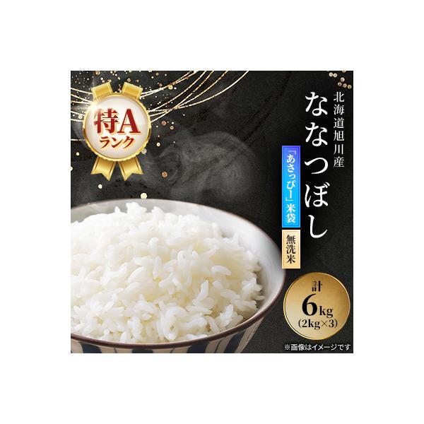 令和7年産特A無洗米北海道産ななつぼし2kg×3 こめ お米 精米_00405