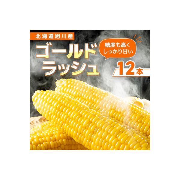 2026年先行受付【採れたて!フルーティーな甘さ】北海道産大粒果肉ゴールドラッシュ12本_00408